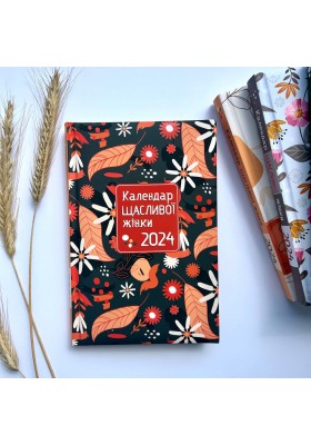 Календар щасливої жінки 2024 - 4